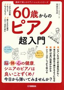 60歳からのピアノ超入門 (趣味で楽しむピアノ・レッスンシリーズ) 教則本