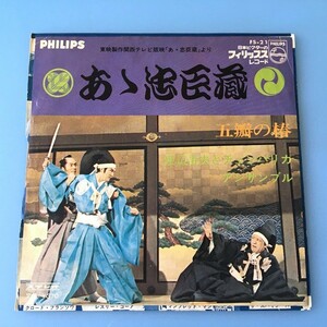 [z40]/ EP / 渡辺岳夫とチェンバリカ・アンサンブル /『あゝ忠臣蔵 / 五瓣の椿』/ 関西テレビ「あゝ忠臣蔵」より