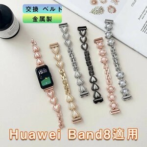 huawei band 8 バンド 16mm交換バンド 合金製 交換用バンド かわいい おしゃれ キラキラ オシャレ レディース交換ベルト☆6色選択/1点