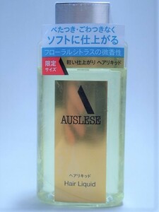 新品　送料無料　資生堂　限定サイズ アウスレーゼ ヘアリキッドN 100mL 旅行　携帯　コンパクトサイズ　AUSLESE