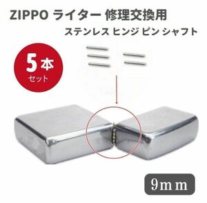 ZIPPO ライター ステンレス ヒンジ ピン シャフト 長さ 9mm 直径1.2mm 5本 修理交換用 Z140