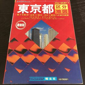 ム24 東京都区分地図 エアリアマップ ニューエスト 1 昭文社 地図 MAP マップ 日本 道路 観光 旅行 持ち歩き 東京 広域図 関東 詳細 ガイド