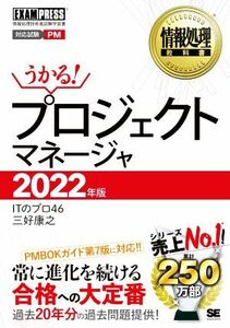 うかる！プロジェクトマネージャ(２０２２年版) 情報処理技術者試験学習書 ＥＸＡＭＰＲＥＳＳ　情報処理教科書／ＩＴのプロ４６(著者),三