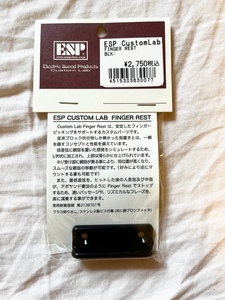 未開封・未使用品　ESP FINGER REST フィンガーレスト