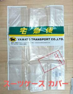 ヤマト運輸　スーツケースカバー　梱包材料　保護発送袋　②