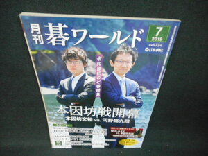 碁ワールド　2019年7月　本因坊戦開幕　付録無し/WBO