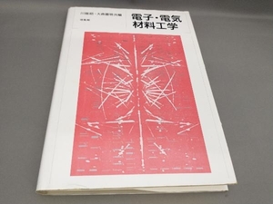 電子・電気材料工学 川端昭,大森豊明:著