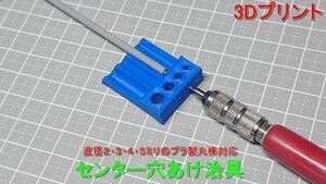 ★模型工具 センター穴あけ治具（丸棒専用）Ver.1.5 /3Dプリント品/丸棒の端面と側面への1ミリ径の穴開けを補助★ガンプラ 旧キット.