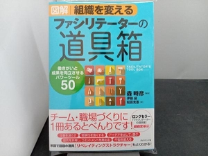 図解 組織を変えるファシリテーターの道具箱 森時彦