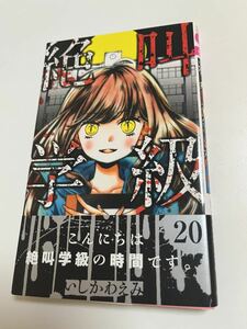 いしかわえみ　絶叫学級　20巻　イラスト入りサイン本　初版　Autographed　繪簽名書