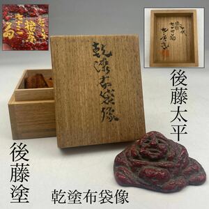 初代　後藤太平　造　後藤塗　讃岐漆芸　乾漆布袋像　共箱付　/　漆芸　希少　置物　煎茶飾　.1650