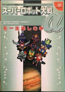スーパーロボット大戦α for Dreamcastを一生楽しむ本 (ドリームキャスト必勝法スペシャル)