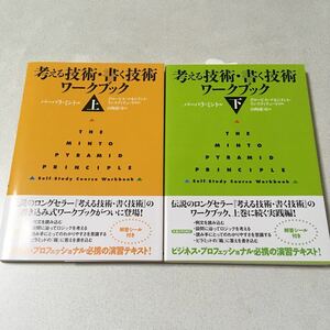 考える技術・書く技術 ワークブック 上下　バーバラ・ミント / グロービス・マネジメント・インスティテュート / 山崎康司