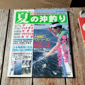 ☆つり情報編集部編　夏の沖釣り　辰巳出版刊☆