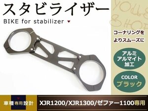 新品 XJR1200 XJR1300 スタビライザー アルミ アルマイト 黒