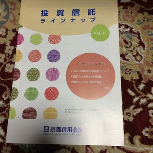 京都信用金庫、投資信託ラインナップVol.11