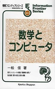 【中古】 数学とコンピュータ (情報フロンティアシリーズ)