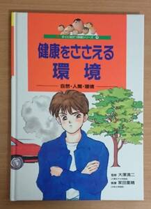 すぐに役だつ保健シリーズ９　健康をささえる環境