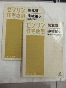 [中古] ゼンリン住宅地図 Ｂ４判　熊本県宇城市2冊組 2011/07月版/02420