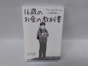 16歳のお金の教科書 お金の特別講義プロジェクト