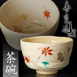 【古美味】田中寿宝造 茶碗 茶道具 保証品 PL9b