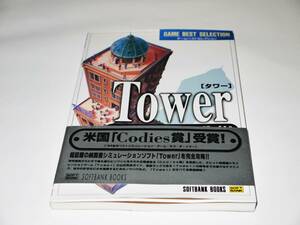 Tower 「タワー」解説本　SOFTBANK BOOKS