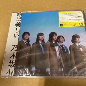 即決 命は美しい (初回仕様Type-B) (DVD付) CD 乃木坂46 新品未開封