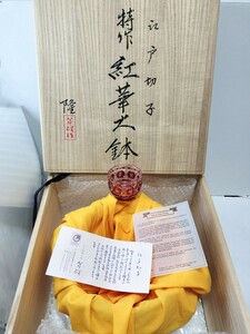 定価93万5000円？超希少品☆一点物 江戸切子 特作 紅華大鉢 熊倉隆一作 華硝（切子、江戸切子、薩摩切子