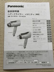 【取扱説明書のみ】ヘアードライヤー　イオニティ　EH-NE4A・EH-NE3A パナソニック