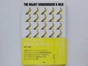 ヴェルヴェット・アンダーグラウンド＆ニコ もっとも嫌われ、もっとも影響力があったアルバム The Velvet Underground & Nico