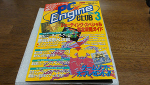 ●PCエンジン クラブ PC Engine CLUB VOL3 ファミコン必勝本7月31日増刊号●