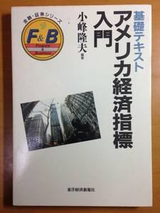 基礎テキスト アメリカ経済指標入門 　小峰隆夫　1990年10月発行