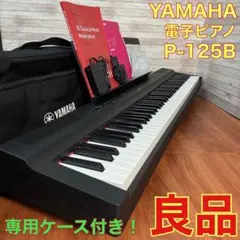 ヤマハ 電子ピアノ P-125B  Pシリーズ 88鍵盤  2020年製