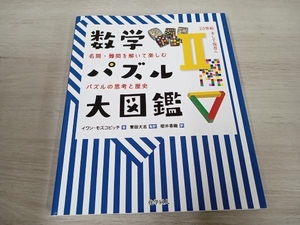 【初版】 数学パズル大図鑑(Ⅱ) イワン・モスコビッチ