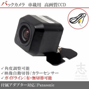 パナソニック ストラーダ Panasonic CY-RC90KD を凌ぐ性能 CCD 高画質 バックカメラ 接続コード 付き 市販カメラ キット 安心保証