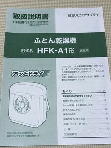 【取扱説明書のみ】ふとん乾燥機　HFK-A1形　家庭用　日立リビングサプライ