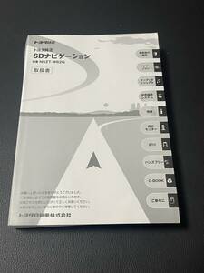 訳あり　取扱説明書 トヨタ純正 SDナビゲーション　: NSZT-W62G 取説 取扱書 No.1