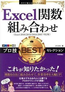 Ｅｘｃｅｌ関数組み合わせ　プロ技ＢＥＳＴセレクション Ｅｘｃｅｌ２０１６／２０１３／２０１０／２００７対応版 今すぐ使えるかんたんＥ