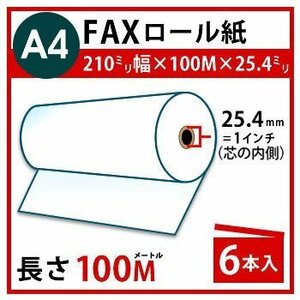 FAX用感熱ロール紙 【A4】 210mm×100m×25.4m(1インチ） 6本入