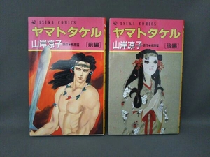 初版 ヤマトタケル 前・後編 /2冊セット/山岸凉子/原作:梅原猛