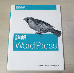 良品『詳解 WordPress』プライム・ストラテジー株式会社 (著)