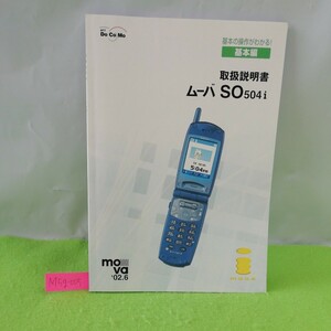 M5g-005 ムーバSO504i 取扱説明書 基本編 基本の操作がわかる 携帯電話の常識: はじめての方へ いろいろな電話機能を利用する他 