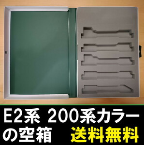 ■送料無料■ 【車両ケース】KATO E2系1000番台新幹線 200系カラー 10両セット の空箱 ■ 管理番号HK2310310105500AK