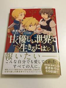 航島カズト　甘く優しい世界で生きるには　イラスト入りサイン本　Autographed　繪簽名書　異世界転生…されてねぇ