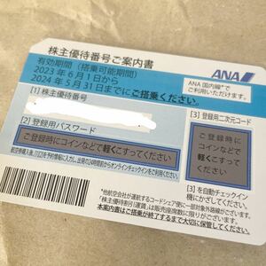 送料無料〜 ANA（全日空） 株主優待割引券 1枚 有効期限2024年5月31日 旅行飛行機JAL