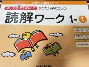 ゆっくりていねいに学びたい子のための 読解ワーク　１－１　１－２　セット　(喜楽研の支援教育シリーズ)　原田 善造　裁断済み　美品