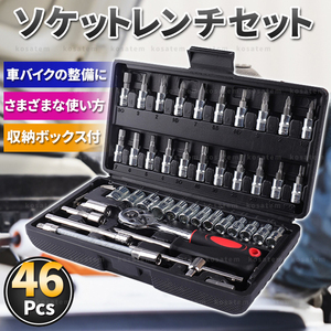 ソケットレンチ セット 46点 工具 ソケットレンチ ラチェット 六角 トルクス 1/4 ビット DIY 整備 メンテ 車 バイク 自転車 46 ドライバー 