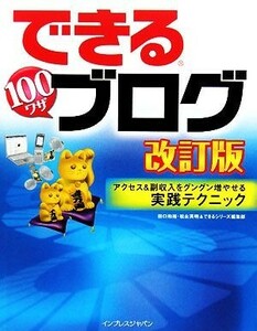 できる１００ワザブログ　アクセス＆副収入をグングン増やせる実 アクセス＆副収入をグングン増やせる実践テクニック できるシリーズ／田口