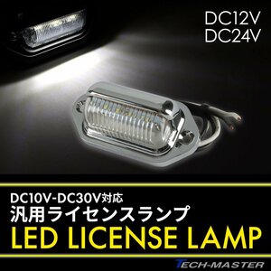 バイク ナンバー灯 LED 12V 24V 兼用 小型 汎用 ホワイト発光 ライセンスランプ FZ094