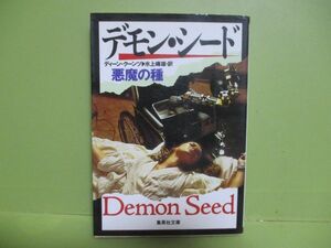 ★D・クーンツ『デモン・シード』1988年初版カバー★